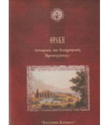 ΘΡΑΚΗ-ΙΣΤΟΡΙΚΕΣ ΚΑΙ ΓΕΩΓΡΑΦΙΚΕΣ ΠΡΟΣΕΓΓΙΣΕΙΣ